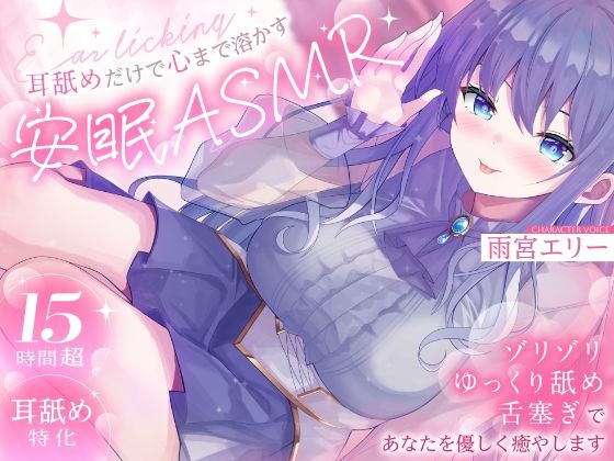 【雨音シャングリラ】【15時間超/耳舐め特化】耳舐めだけで心まで溶かす安眠ASMR 〜ゾリゾリ・ゆっくり舐め・舌塞ぎであなたを優しく癒やします〜【台詞無し/KU100】｜全年齢向け-評価