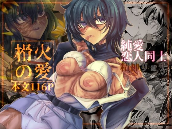 【ねじやのひと】榾火の愛｜処女-評価