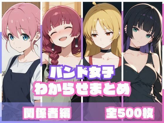【memento森】バンド女子わからせまとめ 関係者編｜辱め-評価