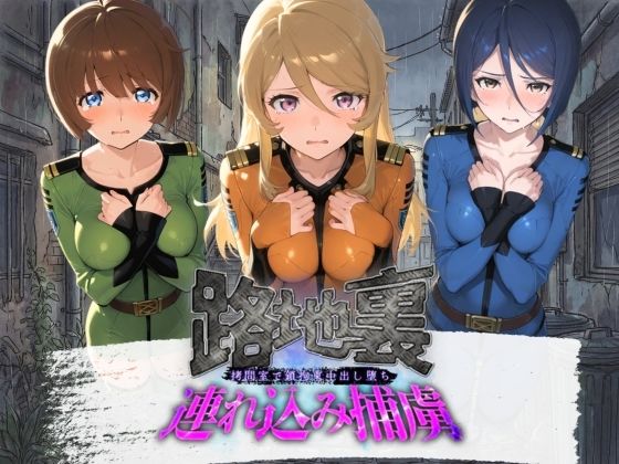 【ぱんつ工房】路地裏連れ込み捕虜 宇〇戦艦ヤマト｜拘束-評価