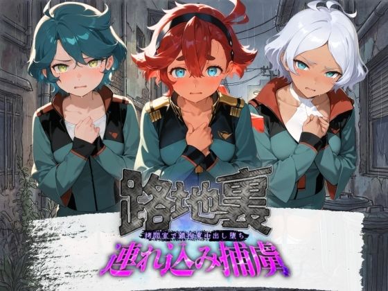 【ぱんつ工房】路地裏連れ込み捕虜 機〇戦士ガンダム 水星の魔女 2｜拘束-評価