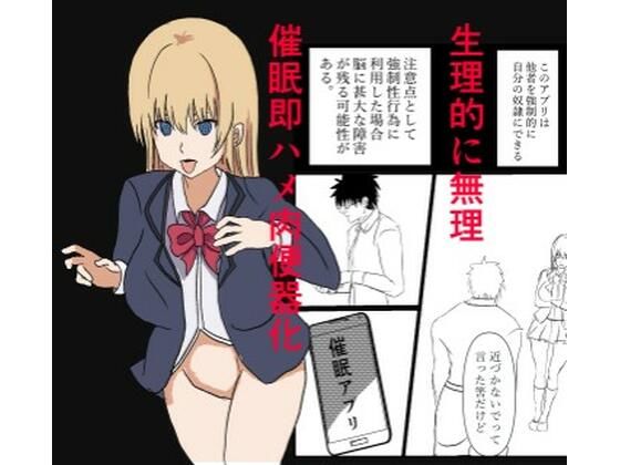 【miyazono】催●アプリで『生理的に無理wwww』と言われた美少女クラスメイトを即ハメ肉便器化！ チー牛眼鏡の完全常識改変催●堕ち漫画｜辱め-評価