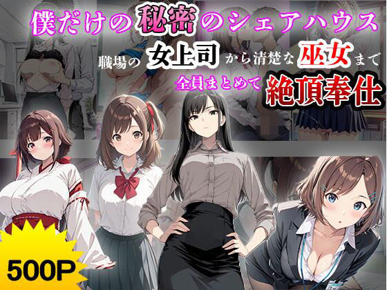 【制服LOVERS】僕だけの秘密のシェアハウス。〜職場の女上司から清楚な巫女まで、全員まとめて絶頂奉仕〜｜制服-評価