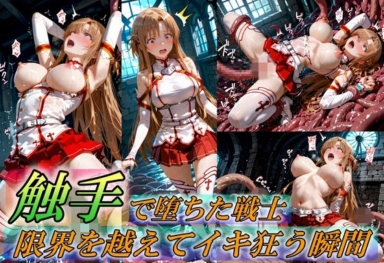 【Generalizu（ジェネライズ）】触手で堕ちた女戦士〜限界を超えてイキ狂う瞬間〜｜イラスト・CG集-評価