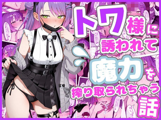 【ろまんさ屋】トワ様に誘われて魔力を搾り取られちゃう話｜中出し-評価