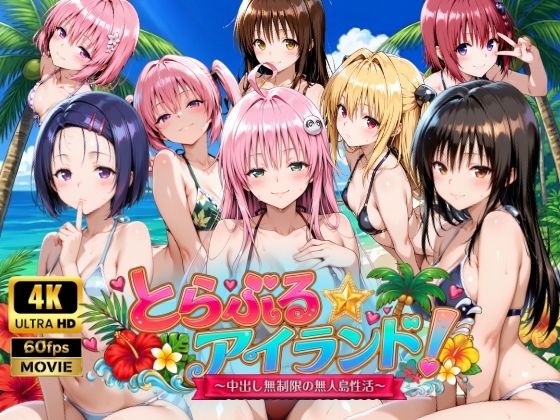 【檸檬ジャム】【4Kアニメ】とらぶる☆アイランド！〜中出し無制限の無人島性活♪〜｜動画・アニメーション-評価