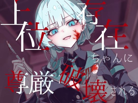 【フロントアリス】上位存在ちゃんに尊厳破壊される｜ホラー-評価