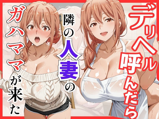 【S級美女、解禁】【俺ガ〇ル/ガ●ママ】デリヘル呼んだら隣の人妻ガ●ママが来た｜巨乳-評価
