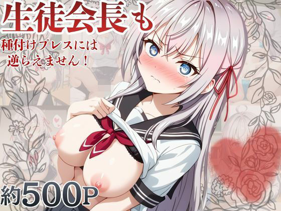 【マコ】生徒会長も種付けプレスには逆らえません！【ア〇リャ編】｜羞恥-評価