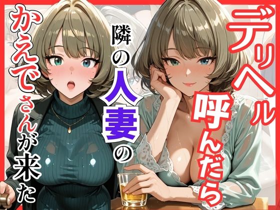 【S級美女、解禁】【デ●マス】デリヘル呼んだら隣の人妻のかえでさんが来た｜巨乳-評価