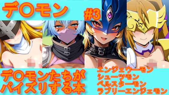 【デジポコ】【デ〇モン】デ〇モンたちがパイズリする本【＃3】｜巨乳-評価