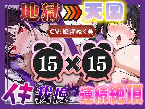 【いすこの音喘】【地獄天国（15）】お願い！早く時間たって！ぐしゃぐしゃ電マ、ビクビクアヘ声絶頂！！｜オナニー-評価