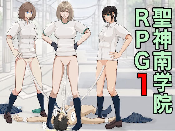 【ジュン】聖神南学院RPG1｜辱め-評価