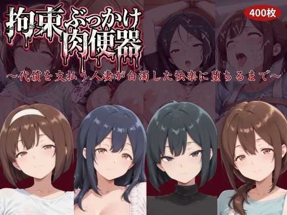 【にゅーぎゅーぷりん】拘束ぶっかけ肉便器〜代償を支払う人妻が白濁した快楽に堕ちるまで〜｜拘束-評価