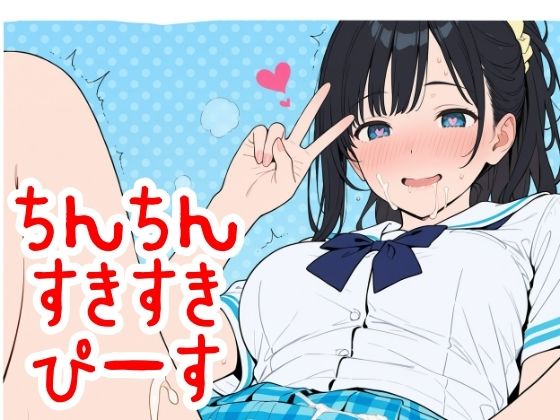 【2年xx組】ちん×2すき×2ぴーす｜制服-評価