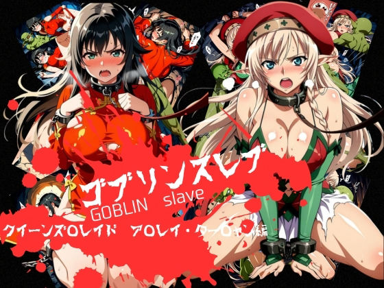 【おかず帝国】ゴブリンスレイブ クイーンズ◯レイド ア◯レイ・ター◯ャン編｜辱め-評価