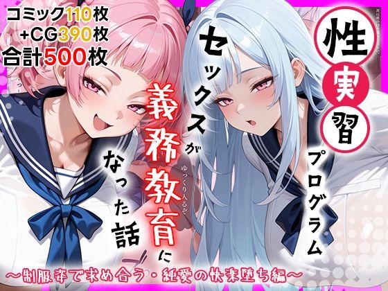 【しらたまレモネード】性実習プログラムーセックスが義務教育になった話〜制服姿で求め合う・純愛の快楽堕ち編〜｜処女-評価