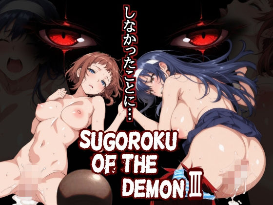 【第日研】Sugoroku Of The DemonIII （悪魔のスゴロク3）｜制服-評価