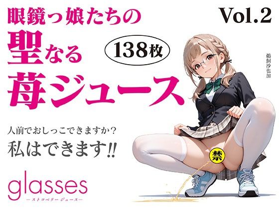 【六丁の目眼鏡】glasses -ストロベリージュース- 眼鏡っ娘たちの聖なる苺ジュースVol.2｜イラスト・CG集-評価