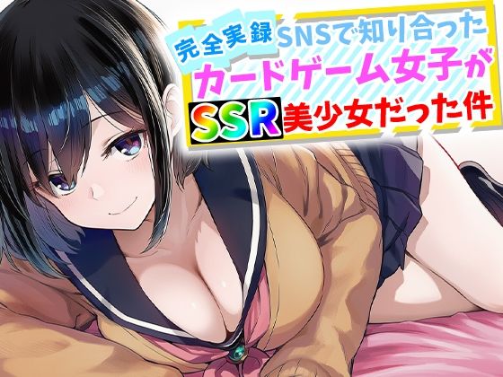 【ハメ撮り屋】【完全実録】SNSで知り合ったカードゲーム女子がSSR美少女だった件｜辱め-評価5.00