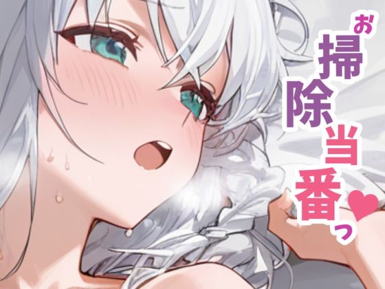 【YM】お掃除当番っ 7 白上フブキver｜学園もの-評価