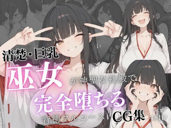【虹色アートワークス】清楚巨乳巫女が神聖な社殿で完全堕ちる背徳フルコースCG集｜クンニ-評価