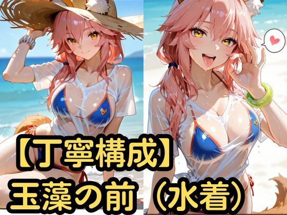 【SenKafuka】【丁寧構成】玉藻の前（水着）【中出し】｜巨乳-評価