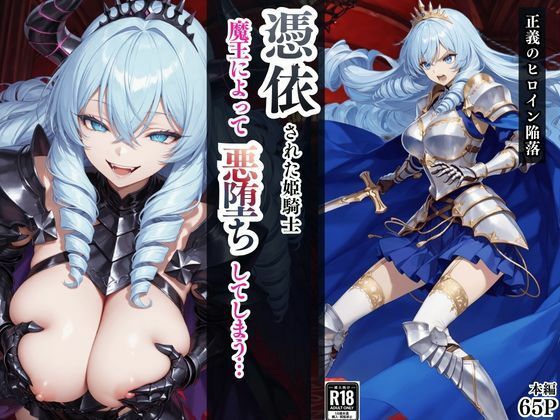 【えちえちイラスト絵師】憑依された姫騎士〜魔王によって悪堕ちしてしまった正義の戦士〜｜ファンタジー-評価