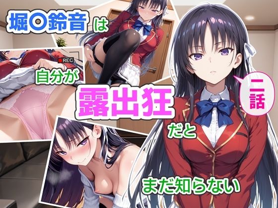 【CreaTeSun】堀〇鈴音は自分が露出狂だとまだ知らない2〜抑えきれない衝動〜｜辱め-評価