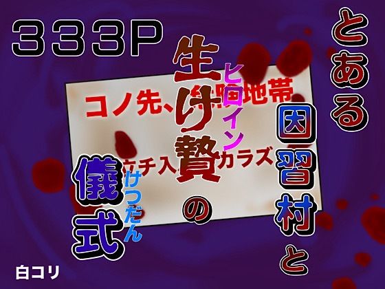 【白コリ】とある因習村と生け贄の儀式｜イラスト・CG集-評価