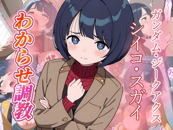 【がざしー】シイコ・スガイ わからせ調教｜ファンタジー-評価