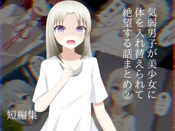 【ロストワールド】気弱男子が美少女に体を入れ替えられて戻れなくて絶望する話まとめ 2｜全年齢向け-評価