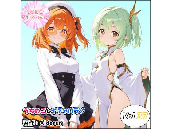 【Aiderun工房】うちのことイチャパラ！vol.37｜ノベル-評価