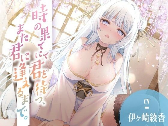 【シロクマの嫁】時の果てにて君を待つ、また君に逢えるまで。｜中出し-評価