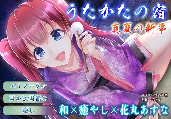 【ウタカタ】【耳かき・耳舐め】うたかたの宿 真夏の新事【バイノーラル・癒やし】｜ラブラブ・あまあま-評価
