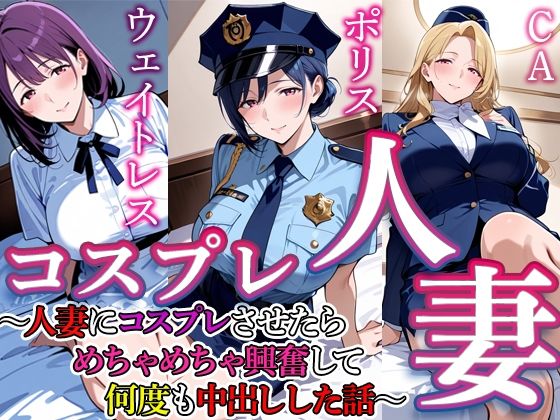 【すけラボ】コスプレ人妻 4｜熟女-評価