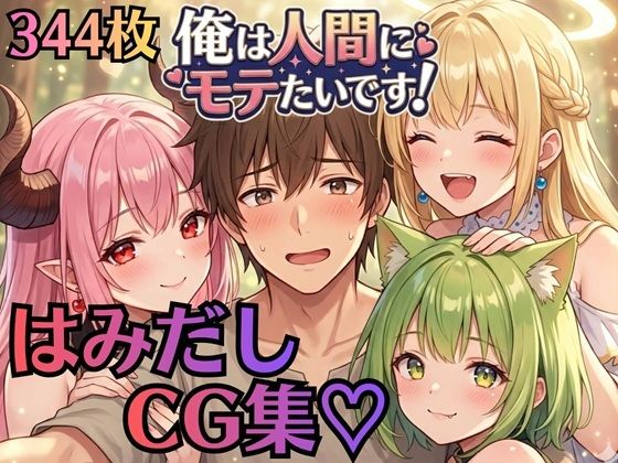 【虚構クラブ】【はみだしCG集344枚】俺は人間にモテたいです！！〜人外にモテすぎ村人Aは、人間と恋したい！！〜｜巨乳-評価