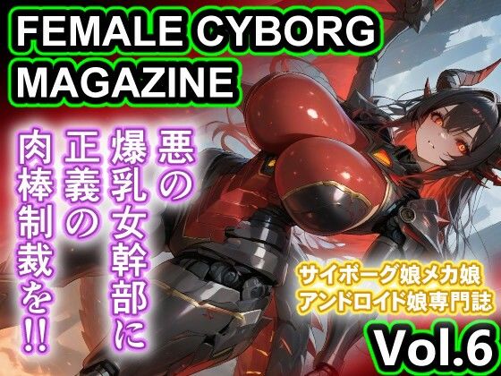 【さぼいっく軍団】悪の人外爆乳女幹部 輪〇 FEMALE CYBORG MAGAZINE Vol.6｜拘束-評価