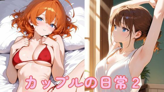 【まったり工房】カップルの日常2｜制服-評価