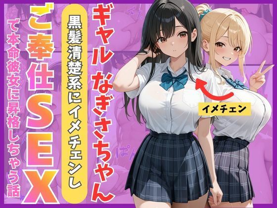 【Mellow Kiss】ギャルなぎさちゃん。黒髪清楚系にイメチェンし一途なご奉仕セックスで本命彼女に昇格しちゃう話｜制服-評価