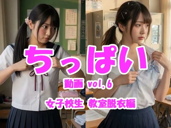 【Tomomix.ai】ちっぱい動画 vol.6 女子校生教室脱衣編｜制服-評価