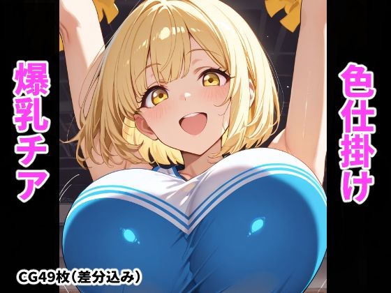 【搾精工房】爆乳チアの誘惑〜おっぱいで気持ち良くしてあげる〜｜学園もの-評価