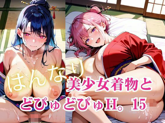 【明日の天気はマジ卍】美少女着物とどぴゅどぴゅH。15｜痴女-評価