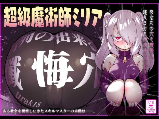 【裏垢】超級魔術師ミリア 行列のできる懺悔穴｜拘束-評価