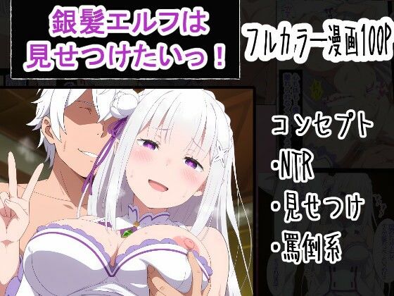 【OTC隊】銀髪エルフは見せつけたいっ！｜寝取り・寝取られ・NTR-評価