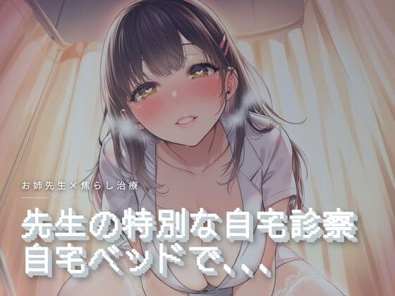 【ワンコインボイス】先生の特別な自宅診察｜言葉責め-評価
