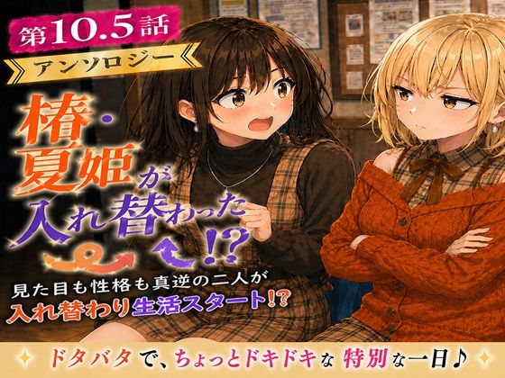 【黒夢】無防備すぎる同級生に、理性が追いつかなかった話 第10.5話「入れ替わったまま、戻れなくなった二人」｜学園もの-評価