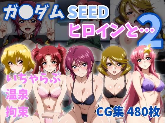 【ZACK販売所】ガ●ダムSEEDヒロインと…2｜イラスト・CG集-評価