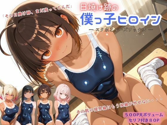 【アオハル娘スタジオ】日焼け跡の僕っ子ヒロイン ― スク水とルーズソックス ―｜学園もの-評価