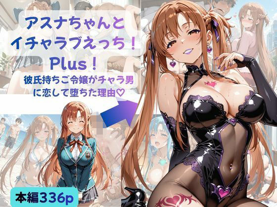 【Crescent_Clover】アスナちゃんとイチャラブえっち！ Plus！ 彼氏持ちご令嬢がチャラ男に恋して堕ちた理由｜制服-評価
